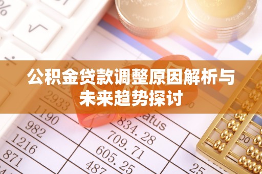 万里公积金贷款调整原因解析与未来趋势探讨