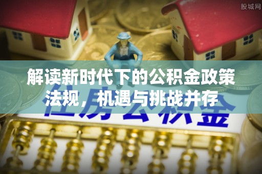 万里解读新时代下的公积金政策法规，机遇与挑战并存