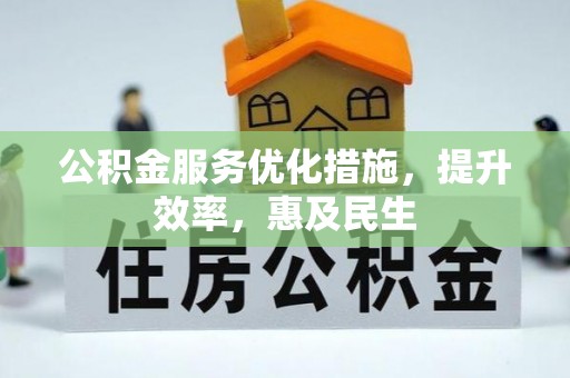 万里公积金服务优化措施，提升效率，惠及民生
