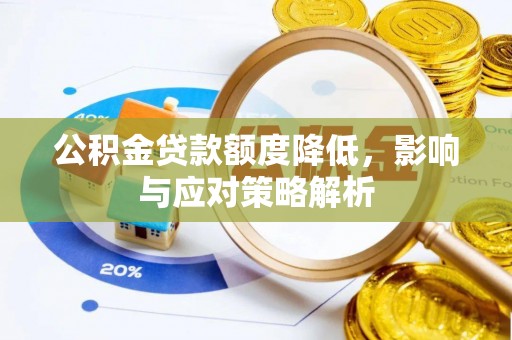 万里公积金贷款额度降低，影响与应对策略解析