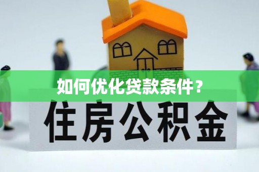 万里如何优化贷款条件？