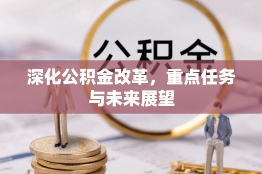 万里深化公积金改革，重点任务与未来展望