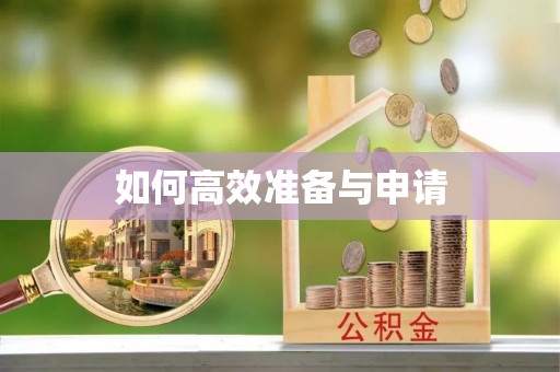 万里如何高效准备与申请