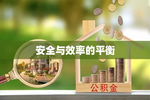 万里安全与效率的平衡