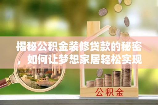 万里揭秘公积金装修贷款的秘密，如何让梦想家居轻松实现？