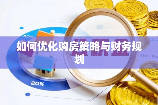万里如何优化购房策略与财务规划