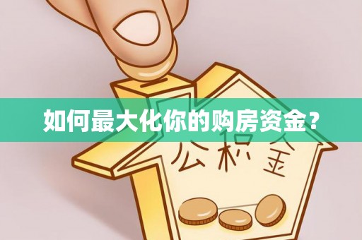 万里如何最大化你的购房资金？
