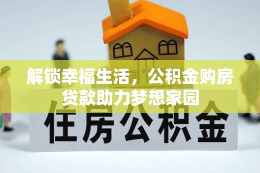 万里解锁幸福生活，公积金购房贷款助力梦想家园
