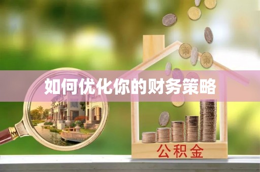 万里如何优化你的财务策略