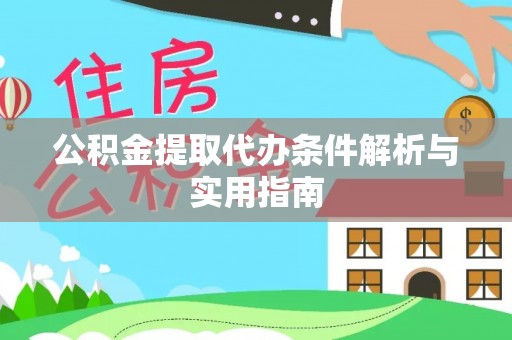 万里公积金提取代办条件解析与实用指南