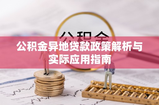 万里公积金异地贷款政策解析与实际应用指南