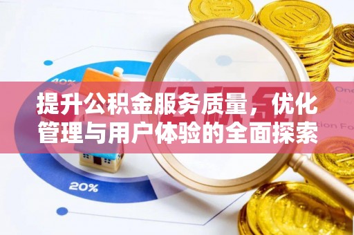 万里提升公积金服务质量，优化管理与用户体验的全面探索