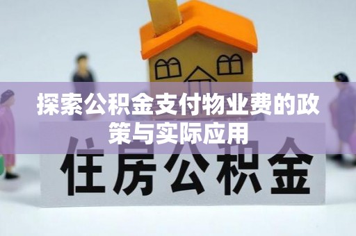 万里探索公积金支付物业费的政策与实际应用