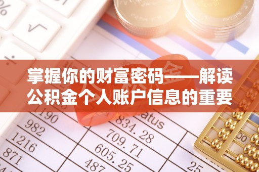 万里掌握你的财富密码——解读公积金个人账户信息的重要性