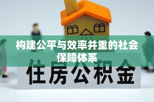 万里构建公平与效率并重的社会保障体系