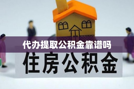 万里代办提取公积金靠谱吗