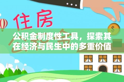 万里公积金制度性工具，探索其在经济与民生中的多重价值