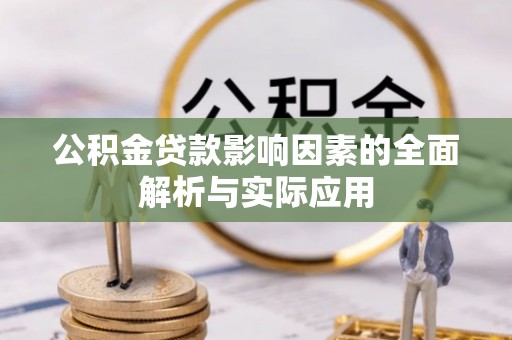 万里公积金贷款影响因素的全面解析与实际应用