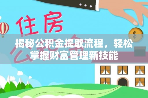万里揭秘公积金提取流程，轻松掌握财富管理新技能
