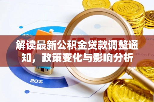 万里解读最新公积金贷款调整通知，政策变化与影响分析