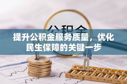 万里提升公积金服务质量，优化民生保障的关键一步