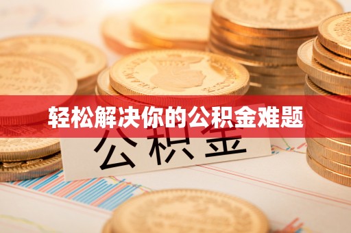 万里轻松解决你的公积金难题