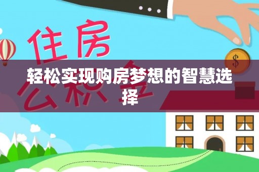 万里轻松实现购房梦想的智慧选择