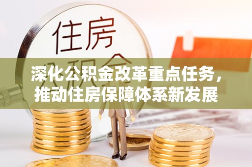 万里深化公积金改革重点任务，推动住房保障体系新发展