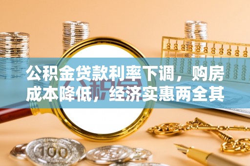 万里公积金贷款利率下调，购房成本降低，经济实惠两全其美