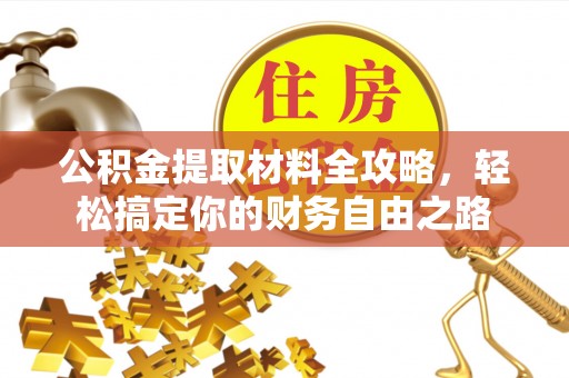 万里公积金提取材料全攻略，轻松搞定你的财务自由之路