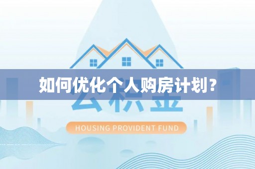 万里如何优化个人购房计划？
