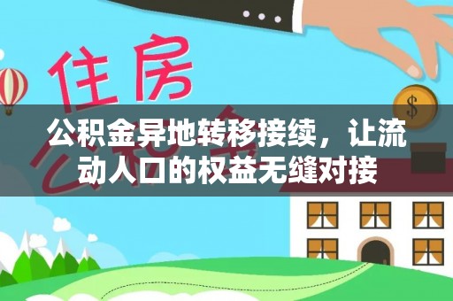 万里公积金异地转移接续，让流动人口的权益无缝对接
