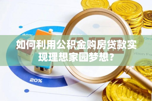 万里如何利用公积金购房贷款实现理想家园梦想？