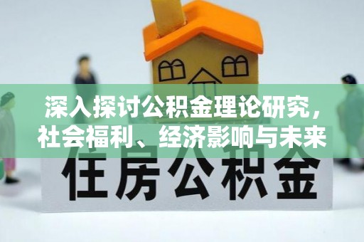 万里深入探讨公积金理论研究，社会福利、经济影响与未来展望
