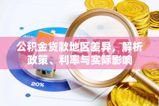 万里公积金贷款地区差异，解析政策、利率与实际影响