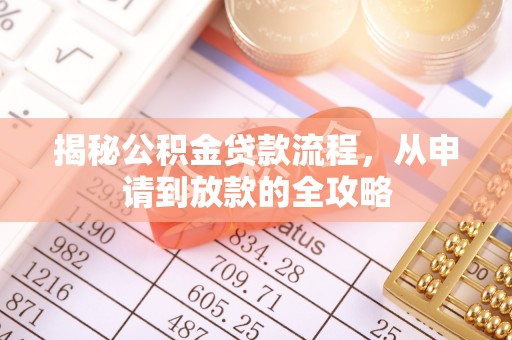 万里揭秘公积金贷款流程，从申请到放款的全攻略
