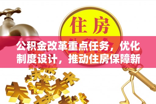 万里公积金改革重点任务，优化制度设计，推动住房保障新发展