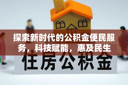 万里探索新时代的公积金便民服务，科技赋能，惠及民生