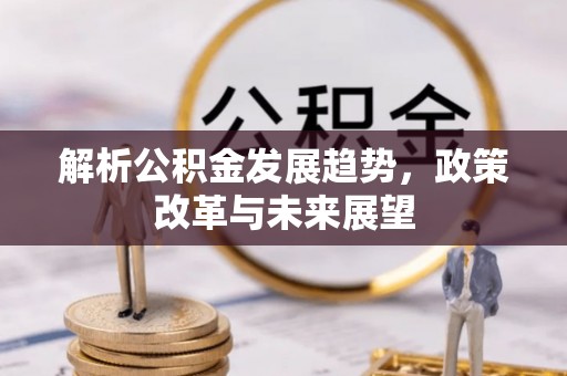 万里解析公积金发展趋势，政策改革与未来展望