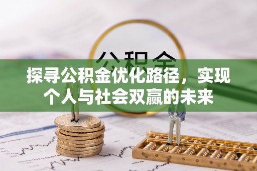 万里探寻公积金优化路径，实现个人与社会双赢的未来
