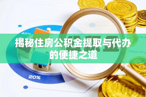 万里揭秘住房公积金提取与代办的便捷之道