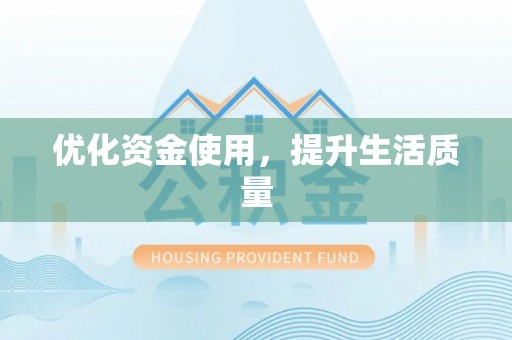 万里优化资金使用，提升生活质量