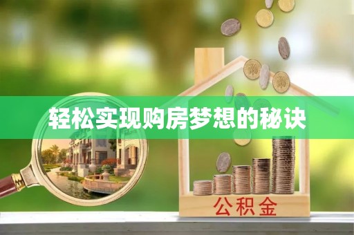 万里轻松实现购房梦想的秘诀