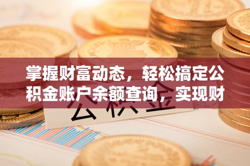 万里掌握财富动态，轻松搞定公积金账户余额查询，实现财务自由第一步