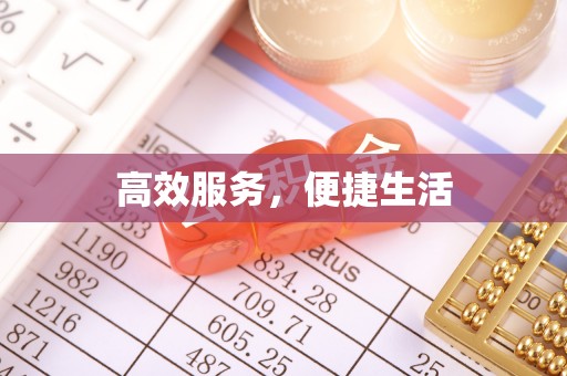 万里高效服务，便捷生活