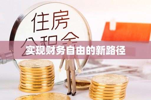 万里实现财务自由的新路径