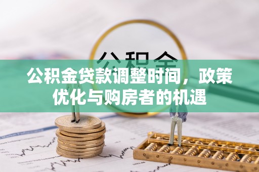 万里公积金贷款调整时间，政策优化与购房者的机遇