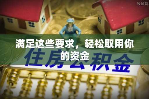万里满足这些要求，轻松取用你的资金