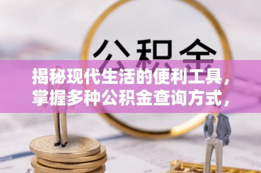 万里揭秘现代生活的便利工具，掌握多种公积金查询方式，让财富管理更轻松