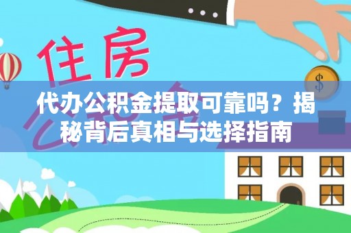 万里代办公积金提取可靠吗？揭秘背后真相与选择指南